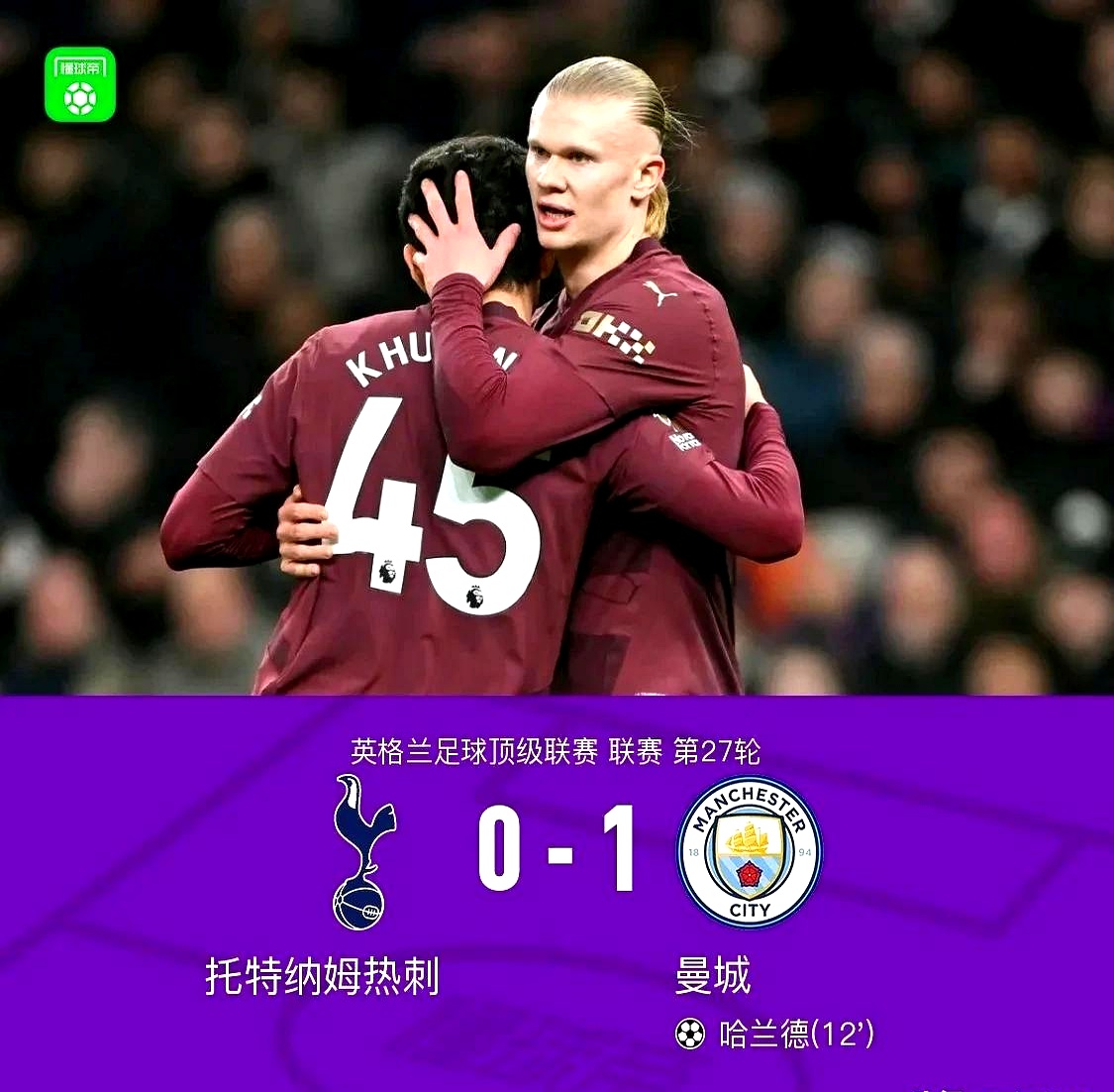 热刺绝杀曼城，哈兰德补时绝平西甲