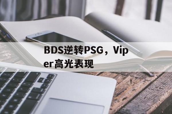 关于BDS逆转PSG，Viper高光表现的信息