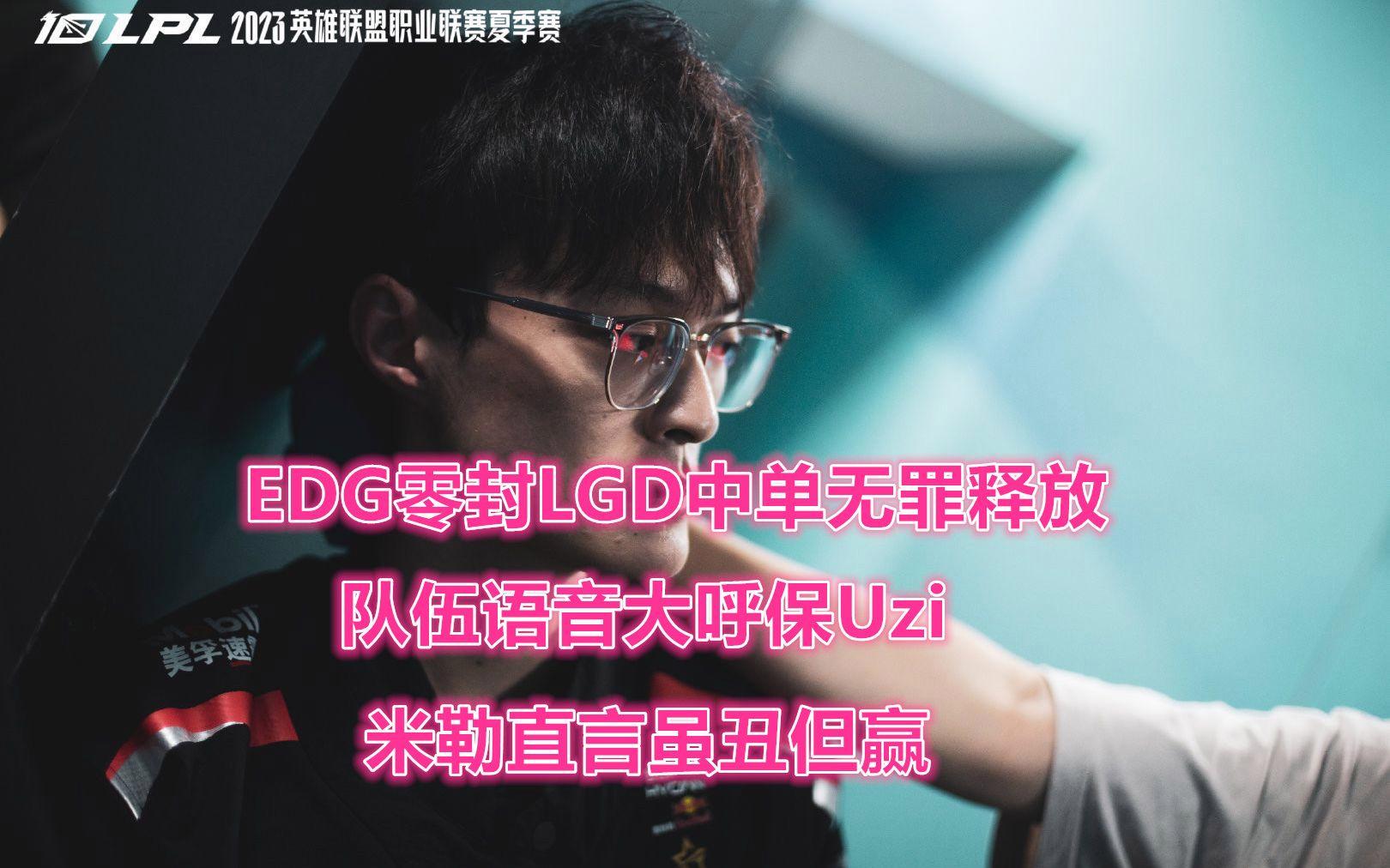 EDG翻盘LGD，Uzi绝境逆转的简单介绍